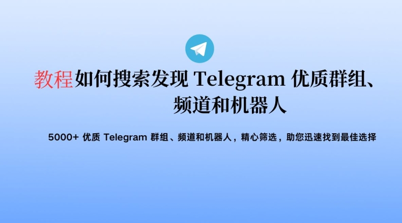 Telegram中文版附近群组推荐｜电脑版地图模式