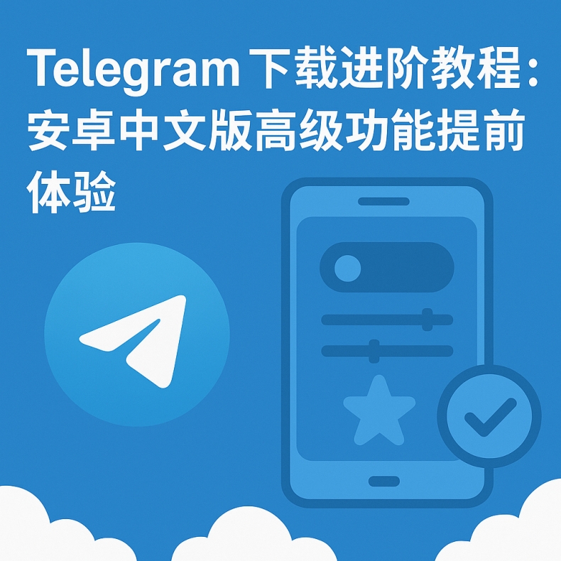 Telegram中文版的群组功能到底有多强大？